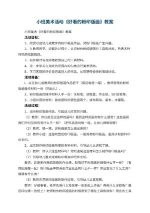 幼儿园小班美术活动《好看的粉印版画》教案预览