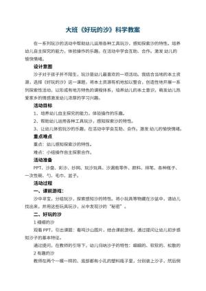 幼儿园大班《好玩的沙》科学教案预览