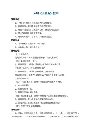 幼儿园大班教案《小黑鱼》 包含反思预览