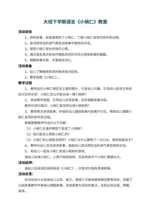 幼儿园大班下学期语言教案《小桃仁》 包含反思