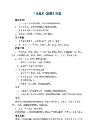 幼儿园中班美术教案《菊花》 包含反思预览