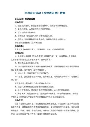 幼儿园中班音乐活动教案《在钟表店里》 包含反思