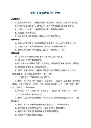 幼儿园大班教案《弹簧故事书》 包含反思预览