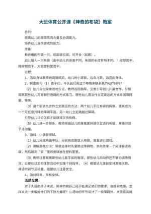 幼儿园大班体育公开课教案《神奇的布袋》 包含反思