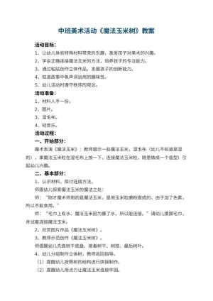 幼儿园中班美术活动教案《魔法玉米树》 包含反思预览