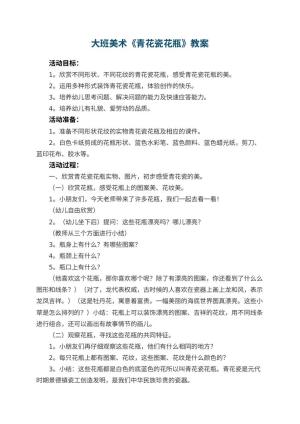 幼儿园大班美术优秀教案《青花瓷花瓶》 包含反思预览