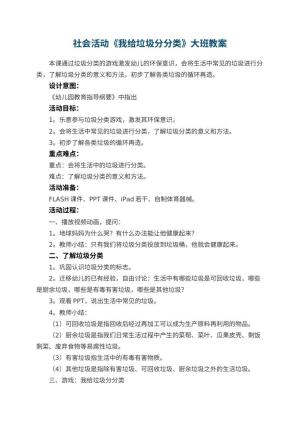 幼儿园社会活动《我给垃圾分分类》大班教案预览