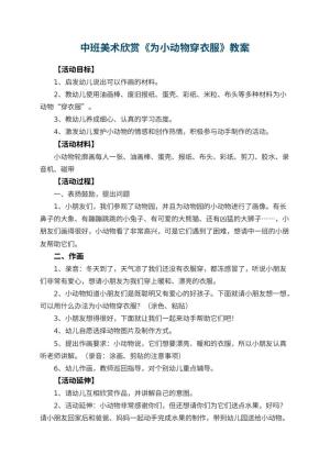 幼儿园中班美术欣赏教案《为小动物穿衣服》 包含反思预览