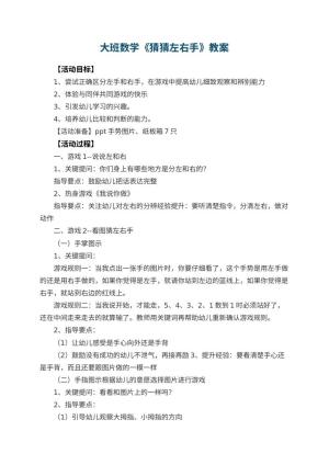幼儿园大班数学教案《猜猜左右手》 包含反思