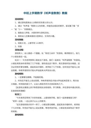 幼儿园中班上学期数学教案《听声音数数》 包含反思