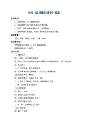 幼儿园小班教案《会唱歌的锤子》 包含反思预览