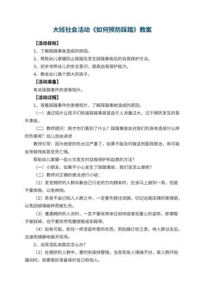幼儿园大班社会活动教案《如何预防踩踏》 包含反思