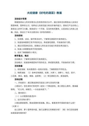 幼儿园大班健康教案《好吃的蔬菜》 包含反思预览