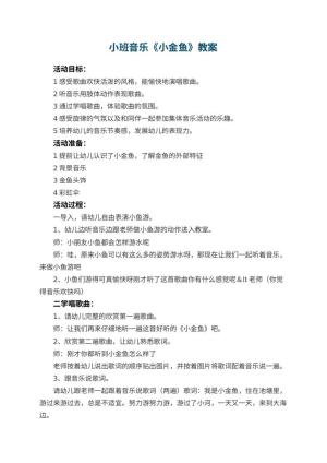 幼儿园小班音乐教案《小金鱼》 包含反思预览