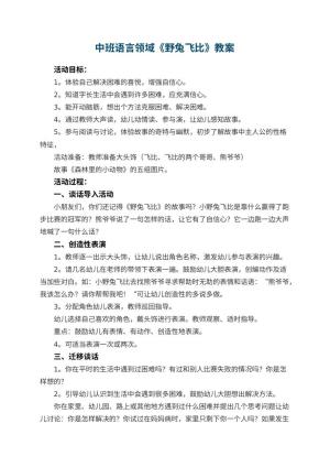 幼儿园中班语言领域教案《野兔飞比》 包含反思