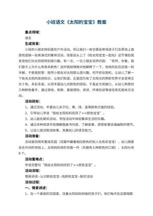 幼儿园小班语文教案《太阳的宝宝》 包含反思预览