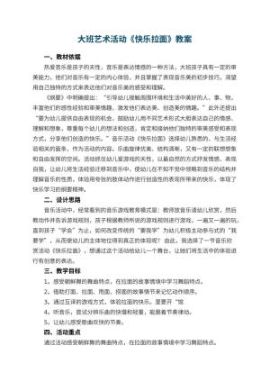 幼儿园大班艺术活动《快乐拉面》教案 包含反思预览