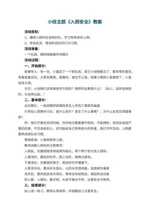 幼儿园小班主题教案《入厕安全》 包含反思预览