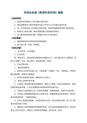 幼儿园中班社会课教案《参观农贸市场》 包含反思