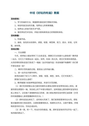 幼儿园中班教案《好玩的吹画》 包含反思预览