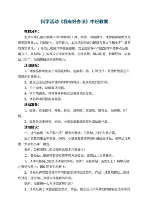 幼儿园科学活动《我有好办法》中班教案 包含反思预览