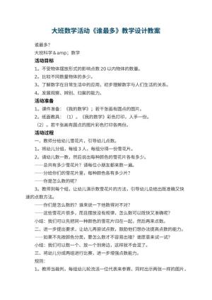 幼儿园大班数学活动《谁最多》教学设计 包含反思预览