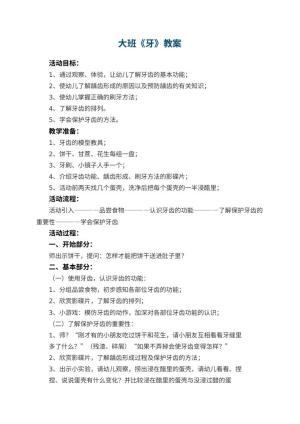 幼儿园大班教案《牙》预览
