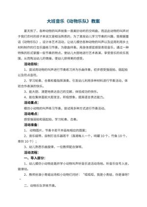 幼儿园大班音乐优秀教案《动物乐队》 包含反思
