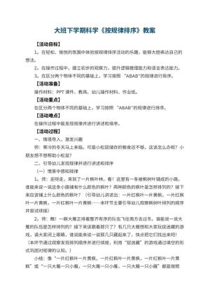 幼儿园大班下学期科学教案《按规律排序》预览