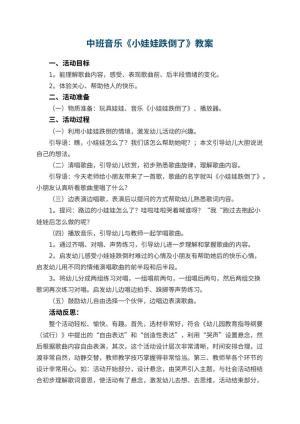 幼儿园中班音乐优秀教案《小娃娃跌倒了》 包含反思预览
