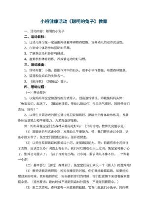幼儿园小班健康活动教案《聪明的兔子》 包含反思预览