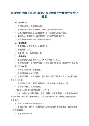 幼儿园大班音乐活动《五只小青蛙》优质课教学设计及评委点评预览