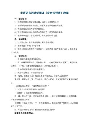 幼儿园小班语言活动优质课教案《亲亲长颈鹿》 包含反思预览