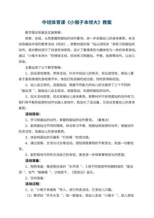 幼儿园中班体育课教案《小猴子本领大》 包含反思预览