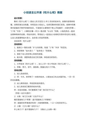 幼儿园小班语言公开课教案《吃什么呢》 包含反思