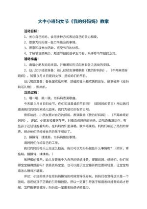 幼儿园大中小班妇女节教案《我的好妈妈》 包含反思预览