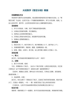 幼儿园大班数学教案《悟空分桃》 包含反思预览