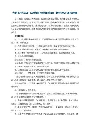 幼儿园大班科学活动《动物是怎样睡觉的》教学设计课后 包含反思预览