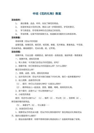 幼儿园中班教案《花的礼物》预览