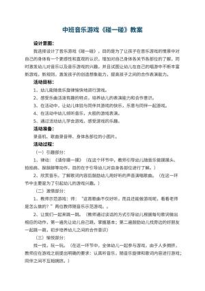 幼儿园中班音乐游戏教案《碰一碰》 包含反思预览