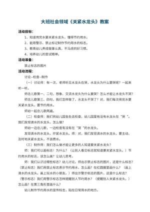 幼儿园大班社会领域教案《关紧水龙头》 包含反思预览