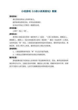 幼儿园小班游戏教案《小孩小孩真爱玩》 包含反思预览