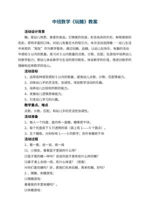 幼儿园中班数学教案《玩糖》 包含反思预览