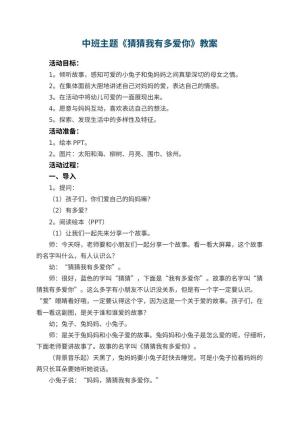 幼儿园中班主题教案《猜猜我有多爱你》 包含反思预览