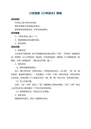 幼儿园小班健康教案《小鸭游水》