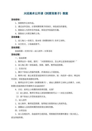 幼儿园大班美术公开课教案《刺猬背果子》 包含反思