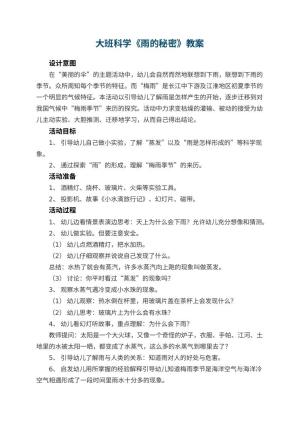 幼儿园大班科学教案《雨的秘密》 包含反思预览