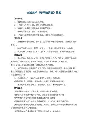 幼儿园大班美术教案《印单装饰画》 包含反思预览