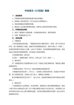 幼儿园中班语文教案《小花园》 包含反思预览