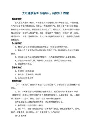 幼儿园大班健康活动教案《我高兴，我快乐》预览